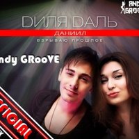 ANDY GROOVE - Диля Даль ft. Даниил - Взрываю Прошлое (Andy GRooVE OFFICIAL Remix)(Radio Version)