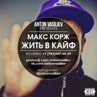 Anton Vasiliev - Макс Корж - Жить в Кайф (Anton Vasiliev remix)
