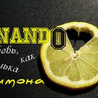 Nando - Любовь, как долька лимона