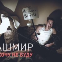 Костя Кашмир - Не Хочу Не Буду (feat. T Lord)