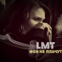 OreoL (LMT) - LMT (OreoL & Cat,RuN!) п.у. А. Виджак - Феи не плачут