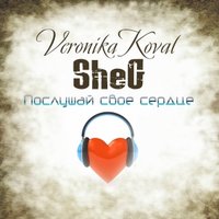 Михаил Шег - VeronikaKoval & SheG – Послушай свое сердце
