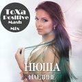 Dj ToXa Positive - Нюша Наедине (ToXa Positive Mash Mix)