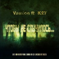 VaViLoN - VaViLoN ft. K27 - Чтобы не случилось