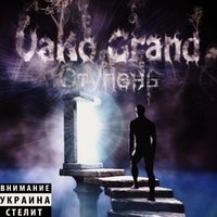 VaKo Grand(ТриТоксина) - Тени в системе