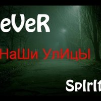 SEVER - Sever ft SpIrIt – Наши улицы[SpIrIt Records]