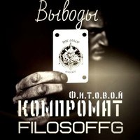 FilosoffG - Выводы feat К.О.М.П.Р.О.М.А.Т.