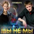 Дарья Ярцева - Мы не мы (feat. Юрий Лукин)