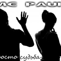 MC Pauk - MC Pauk - Просто судьба (2013)
