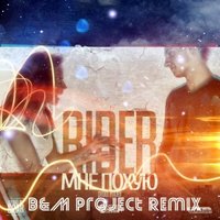 B&M project - Денис RiDer - Мне Похую (B&M Project Remix)