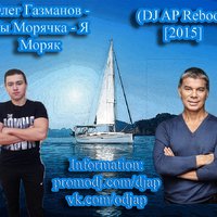 DJ AP - Олег Газманов - Ты морячка, я моряк (DJ AP Reboot) [2015]