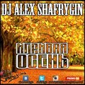 DJ Alex Shafrygin - DJ ALEX SHAFRYGIN - ИГРИВАЯ ОСЕНЬ