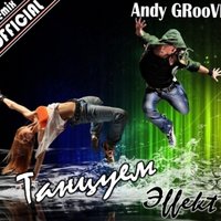 ЭffekT - Танцуем (Andy GRooVE OFFICIAL Remix)(Radio Version)