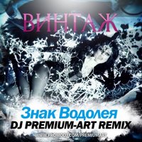 DJ PREMIUM-ART - Винтаж- Знак водолея(Dj Premium-Art remix)
