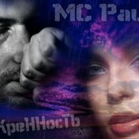 MC Pauk - MC Pauk - Искренность (2013)