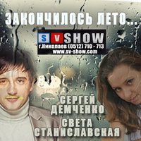 DEMCHENKO MC ™ - Света Станиславская & Сергей Демченко - Закончилось лето