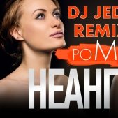 DJ JEDY(Джедай) - Неангелы-Роман(DJ JEDY remix)