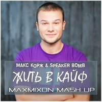 Maxmixon - Макс Корж & Speaker Bomb - Жить в Кайф (Maxmixon Mash up)