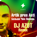 DJ AZOT - Artik pres Asti - Больше Чем Любовь (DJ AZOT Remix)