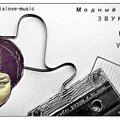 djstanislove-music - Модный звук (mix)