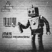 Сережа Jmayk - Сережа J'mayk х Moto g mix - ЗАВЕДИ МЕХАНИЗМЫ (remix)