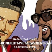 DJ Altuhov - Natan feat. Тимати - Дерзкая (DJ Altuhov Remix)