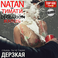 DJ Glarion - Timati vs DJ Kolya Dark&DJ Prokuror - Слышь, ты чё такая Дерзкая (DJ Glarion Bootleg 2015)