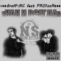 Graff-MC - Graff-MC feat PRO1ooR - как и всегда (NS rec)
