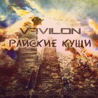 VaViLoN - Vavilon - Райские кущи