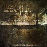 VaViLoN - Vavilon ft. EAgleeyED - Не нравится, не слушай