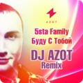 DJ AZOT - 5sta Family - Буду с Тобой (DJ AZOT Remix)