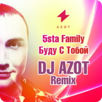 DJ AZOT - 5sta Family - Буду с Тобой (DJ AZOT Remix)