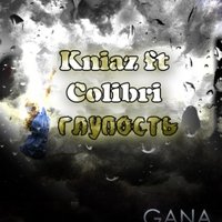 Kniaz - Kniaz ft Colibri-глупость