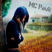 MC Pauk - MC Pauk - Ты хотела большего, а получила малость (2013)