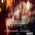 Alexander Kohan - Kissloyd & Настя Жигалова - Нереально (Alexander Kohan Remix Cut)