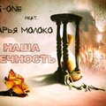 Daria Moloko - G-One feat. Дарья Молоко – Наша Вечность (Thuy Bu) [2013]