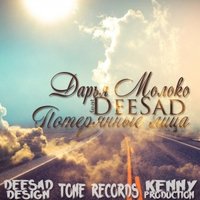 Дарья Молоко - Дарья Молоко Feat. DeeSad- Потерянные лица  [kenny prod.]