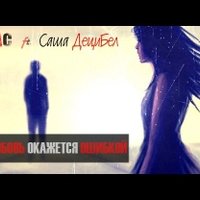 Саша ДециБел - Кукас ft. Саша Децибел - Если любовь окажется ошибкой (D.Woo Prod.)