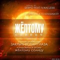 DJ Saymon - SERPO feat Ivan Lexx & Dj Geny Tur & Dj МакsимOFF - Жёлтому солнцу (DJULANOFF & DJ SAYMON Remix)