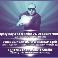 KERIM MURAVEY - L'ONE vs. ИВАН ДОРН & Slider&Magnit-Все танцуют локтями (DJ KERIM MURAVEY Cover mix)