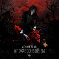 VENOM_ZEV.S - Раковая Клетка (feat. R1SK) (Prod. by Reinhart Beats)