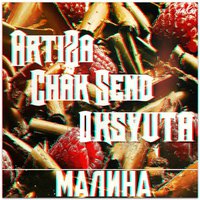 Артур Зарудний (ArtiZa) - ArtiZa feat Chak Send x Oksyuta - Малина