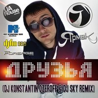 Konstantin Ozeroff - ЯрмаК - Друзья (Dj Konstantin Ozeroff & Dj Sky Remix)