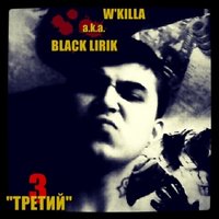 Black Lirik aka W'Killa - Blacl Lirik - #МнеПохуй (2013)