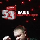 Dj Oleg Lev - Радио шоу Club 53 на 102.7 fm