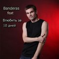 Banderas feat - Влюбить за 10 дней