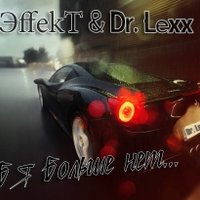 ЭffekT - ЭffekT & Dr. Lexx – Тебя больше нет