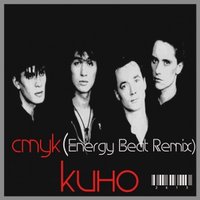 Energy Beat - кино-стук (Energy Beat Remix)