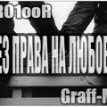 Graff-MC - PRO1ooR feat Graff-MC - Без права на любовь[NS rec./ХЗ prod.]