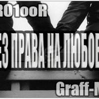 Graff-MC - PRO1ooR feat Graff-MC - Без права на любовь[NS rec./ХЗ prod.]